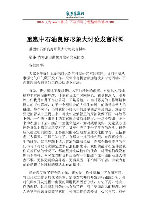 重塑中石油良好形象大讨论发言材料