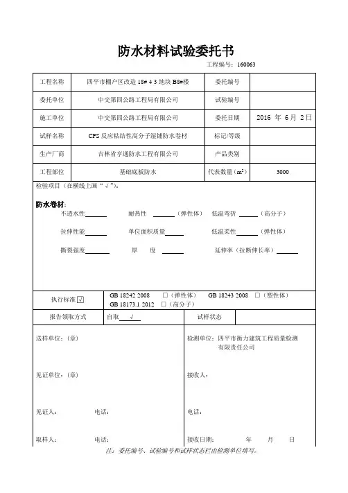 防水卷材试验委托书