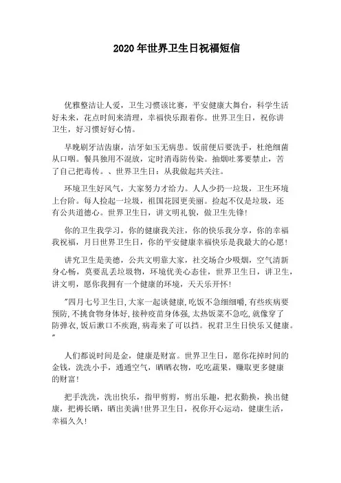 2020年世界卫生日祝福短信