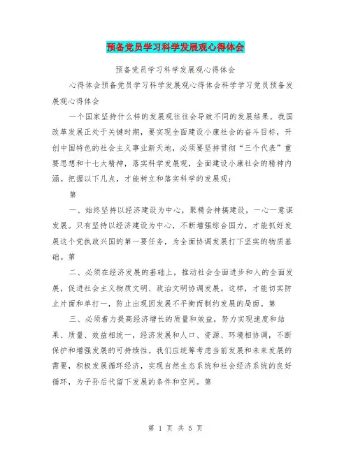 预备党员学习科学发展观心得体会
