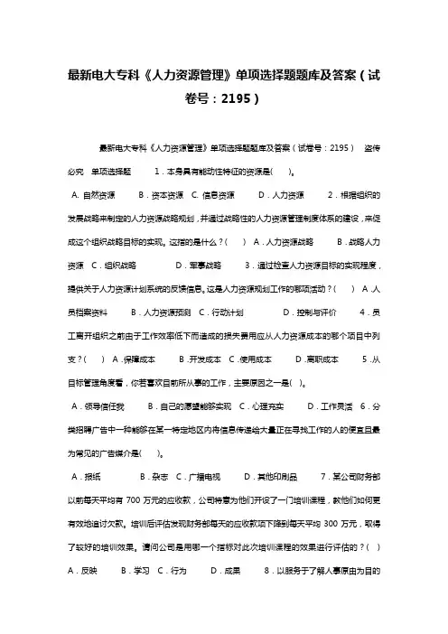 最新电大专科《人力资源管理》单项选择题题库及答案(试卷号：2195)
