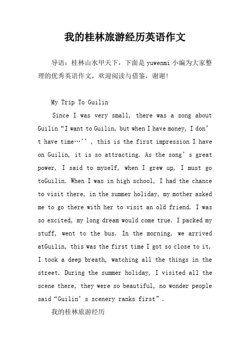 我的桂林旅游经历英语作文