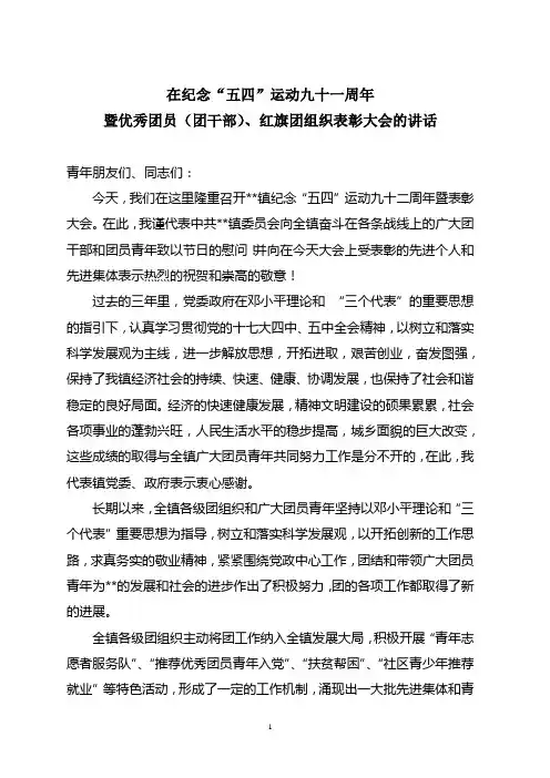 在纪念“五四”运动九十一周年暨表彰大会上的领导讲话