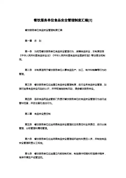 餐饮服务单位食品安全管理制度汇编[2]