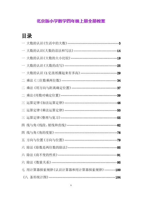 北京版小学数学四年级上册全册教案