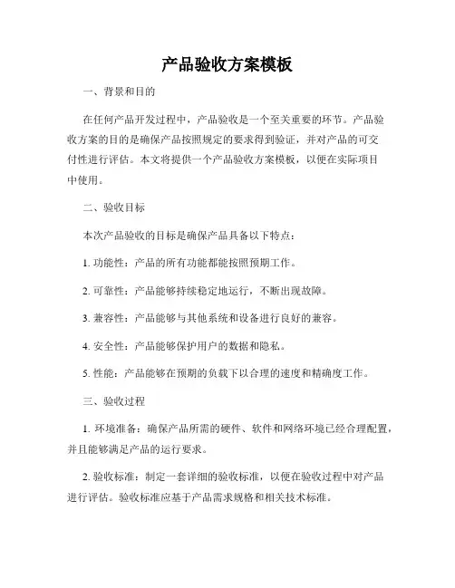产品验收方案模板