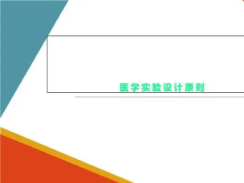 医学实验设计原则