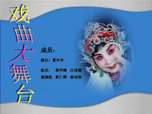 《戏曲大舞台》PPT