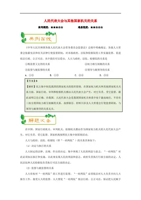 高考政治一轮复习(第11周)人民代表大会与其他国家机关的关系(含解析)