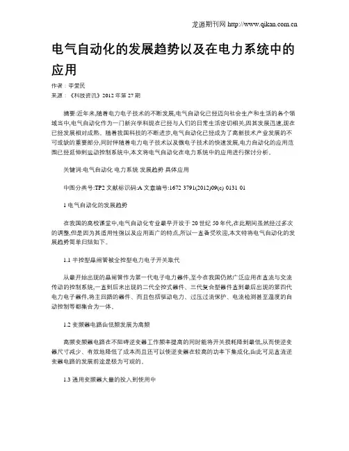 电气自动化的发展趋势以及在电力系统中的应用