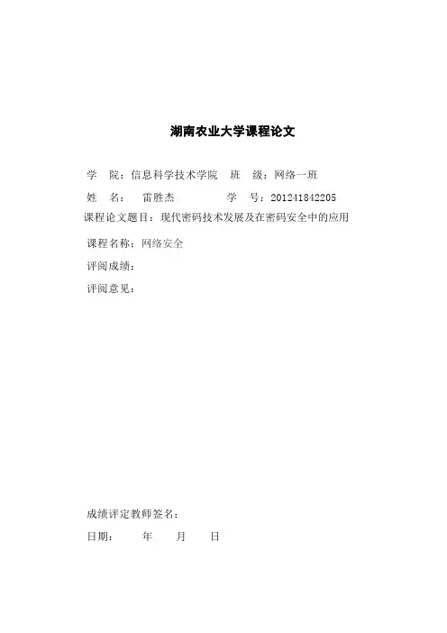 现代密码技术论文