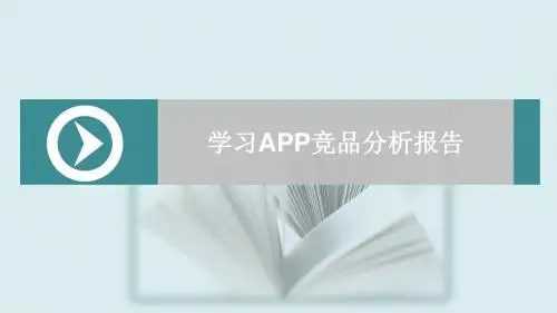 在线教学app竞品分析