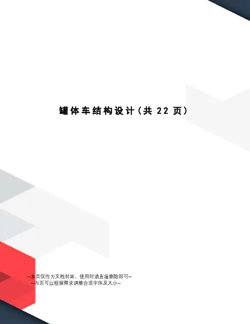 罐体车结构设计