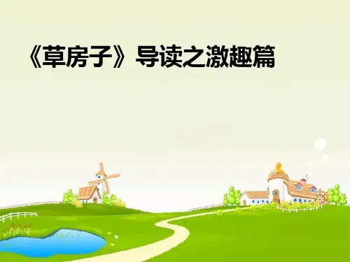 《草房子》ppt