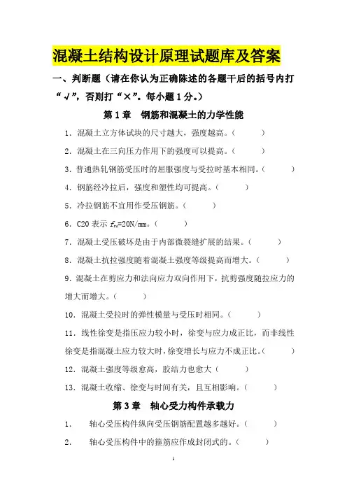 混凝土结构设计原理试题库及答案