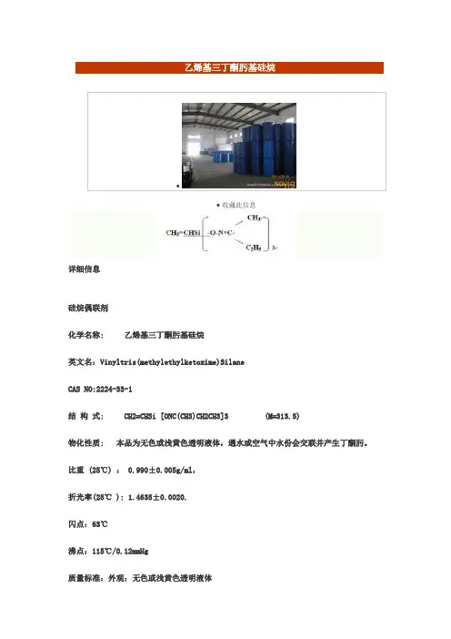 乙烯基三丁酮肟基硅烷