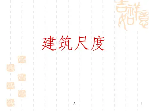 建筑尺度