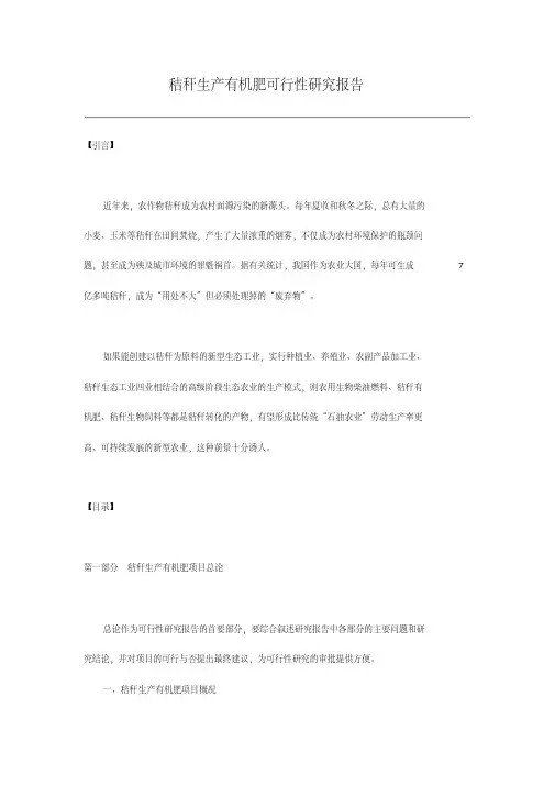 秸秆生产有机肥可行性研究报告-(17484)