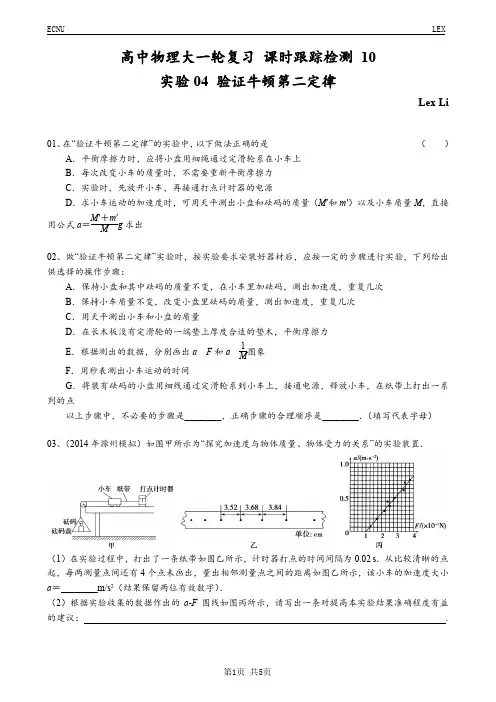高中物理大一轮复习 课时跟踪检测 10(实验04 验证牛顿第二定律)