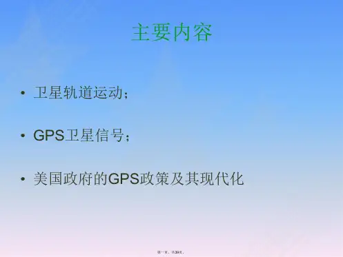 第三、四章-GPS卫星定位基础.