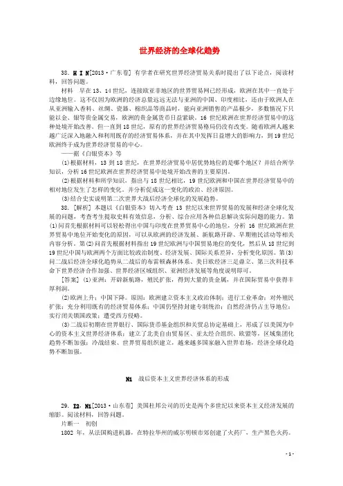 【备考2014】2013高考历史 (真题+模拟新题分类汇编) 世界经济的全球化趋势