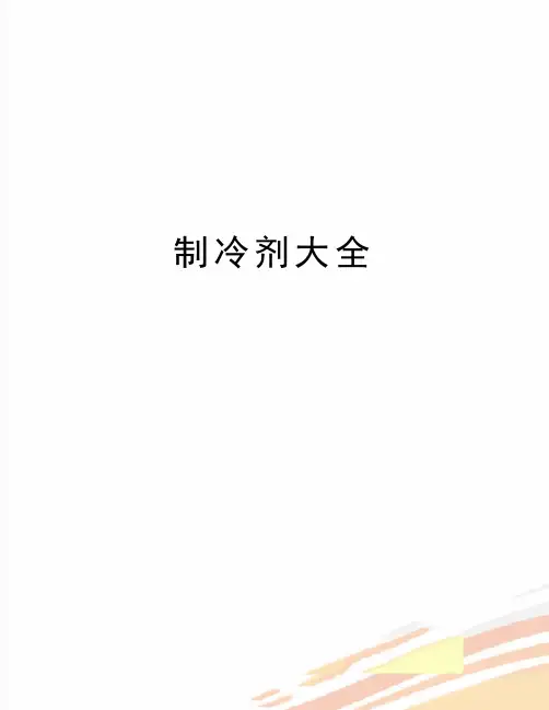 最新制冷剂大全