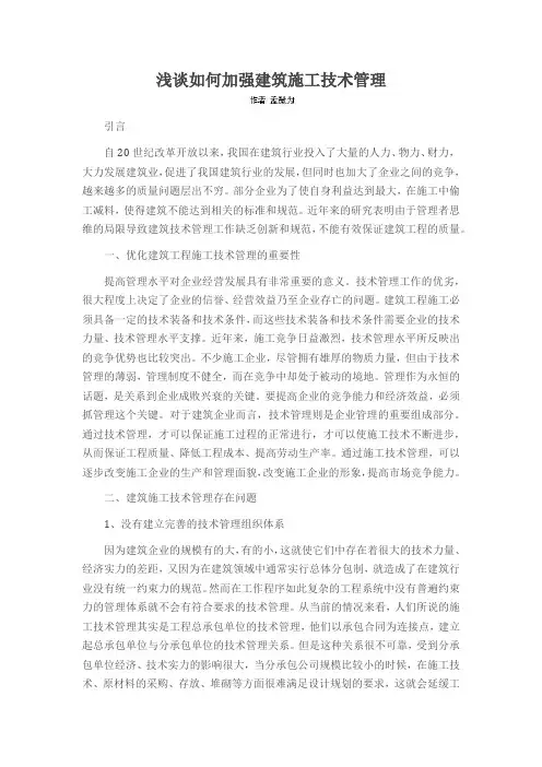 浅谈如何加强建筑施工技术管理
