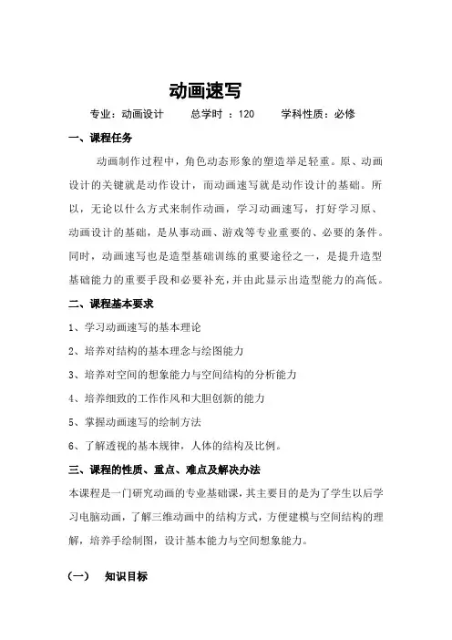 《动画速写》教学大纲