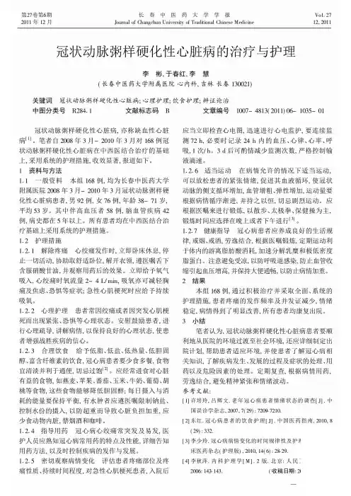 冠状动脉粥样硬化性心脏病的治疗与护理