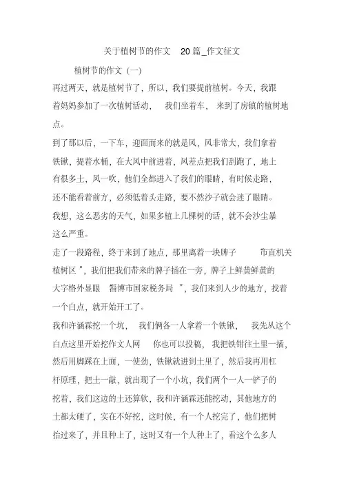 关于植树节的作文20篇_作文征文.doc