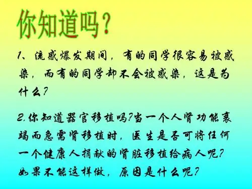 人体的免疫功能PPT课件
