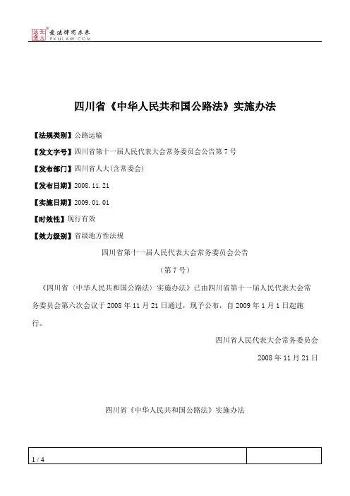 四川省《中华人民共和国公路法》实施办法