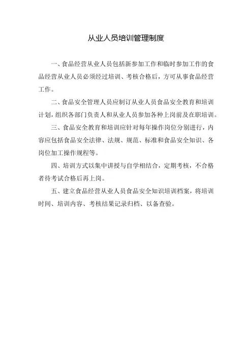 从业人员培训管理制度