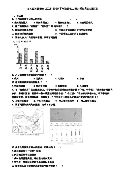 江苏省连云港市2019-2020学年地理七上期末模拟考试试题(1)