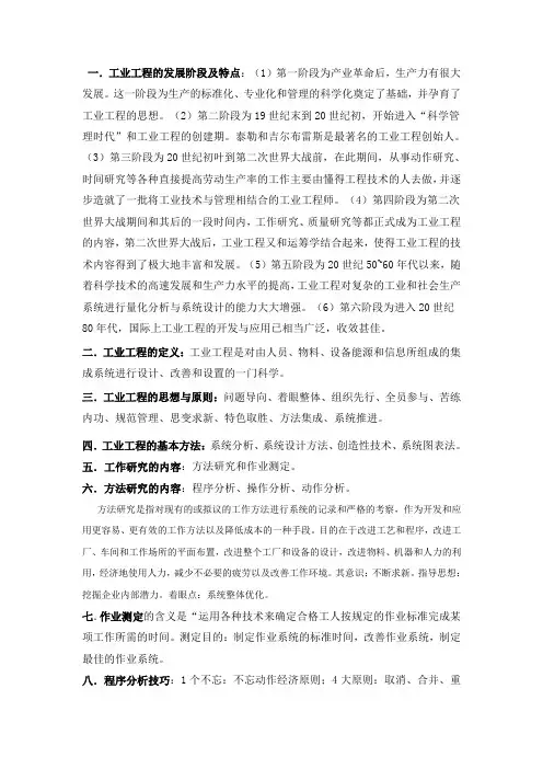 工业工程复习资料