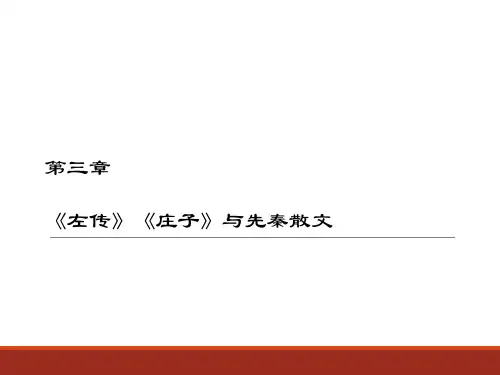 中国文学史第3版上PPT第三章    《左传》《庄子》与先秦散文
