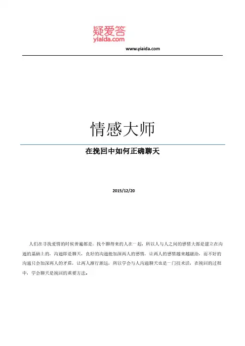 情感大师：在挽回中如何正确聊天