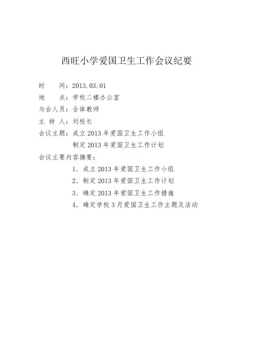 爱国卫生工作会议记录 3