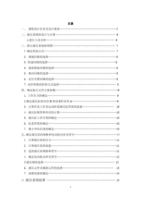 钻镗专用机床液压系统设计