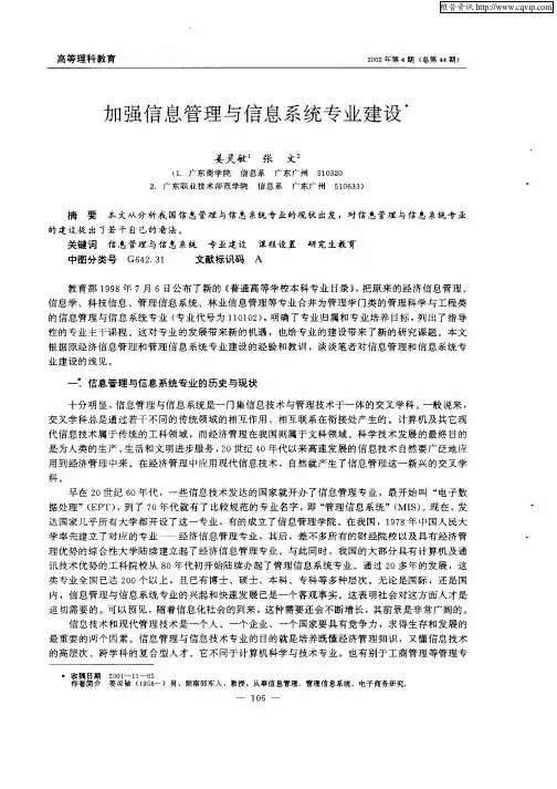 加强信息管理与信息系统专业建设