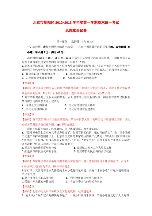北京市朝阳区届高三政治上学期期末考试试题(含解析)新人教版.doc