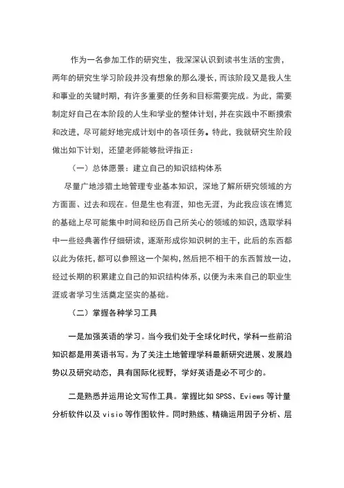 专业硕士研究生个人学习计划 2