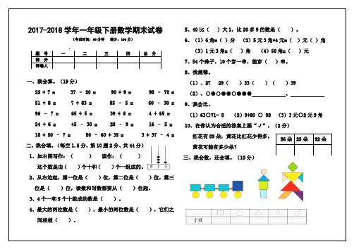 人教版2017-2018学年小学一年级下册数学期末试卷