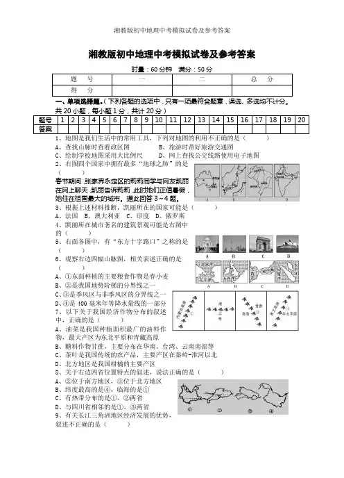 湘教版初中地理中考模拟试卷及参考答案