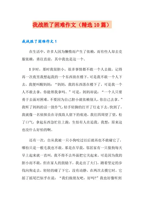 我战胜了困难作文(精选10篇)