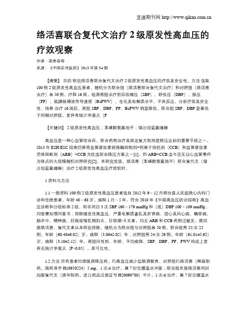 络活喜联合复代文治疗2级原发性高血压的疗效观察