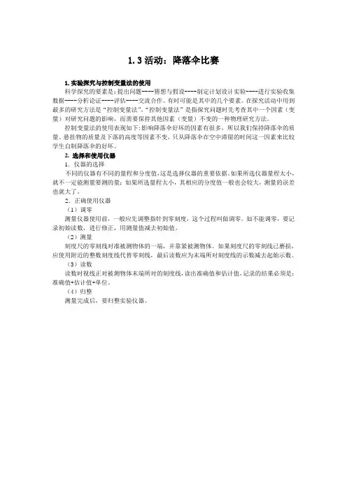 教科版-物理-八年级上册-【素材】1.3活动 降落伞比赛