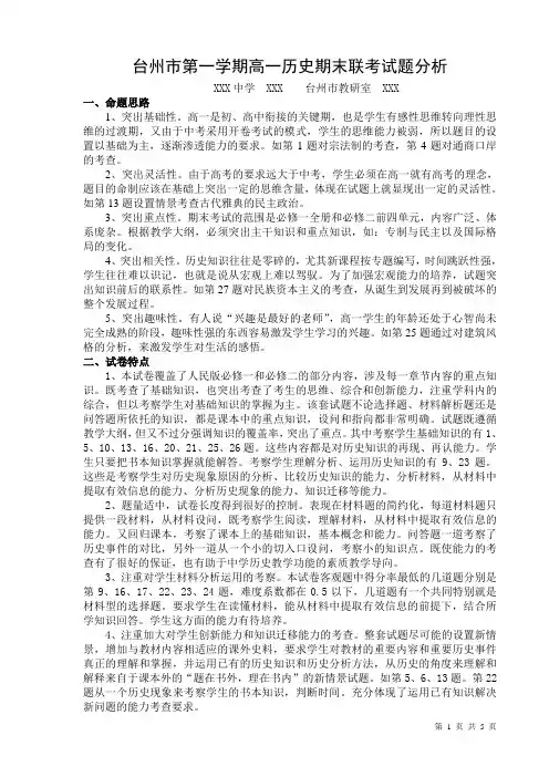 台州市201X学年第一学期高一历史期末联考试题分析报告