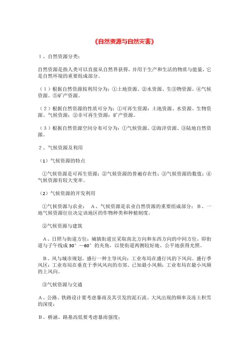 2020年高考地理一轮复习知识点总结：自然资源与自然灾害
