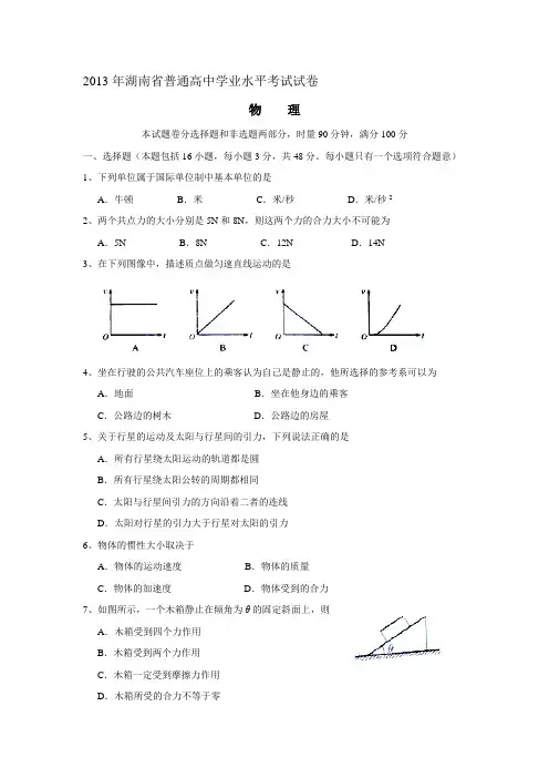 2013年湖南省普通高中学业水平考试物理试题及答案